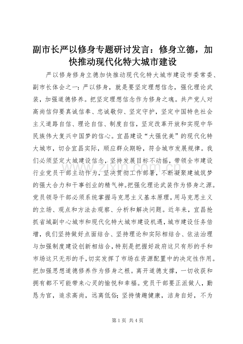 副市长严以修身专题研讨发言稿：修身立德加快推动现代化特大城市建设.docx_第1页