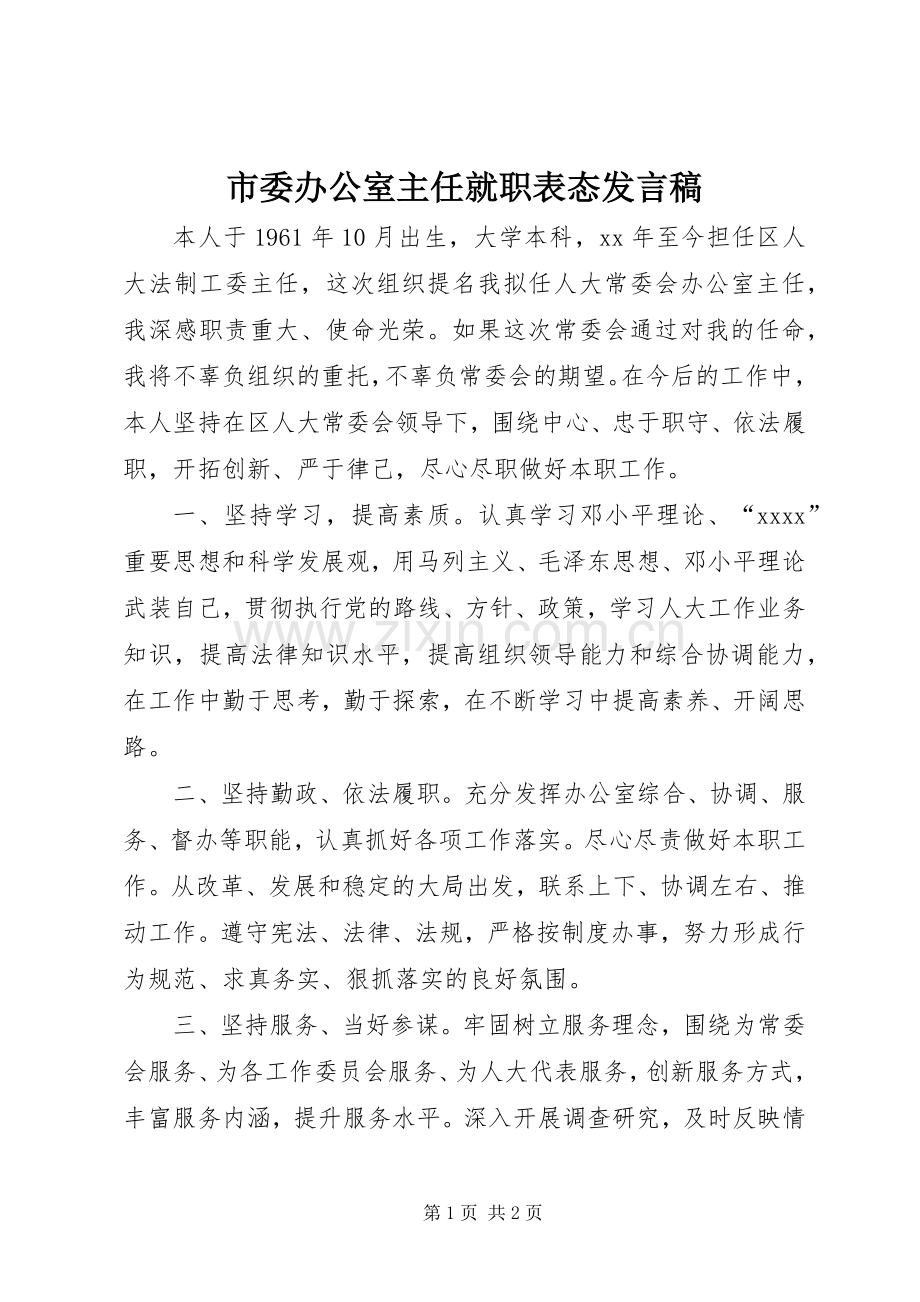 市委办公室主任就职表态发言.docx_第1页