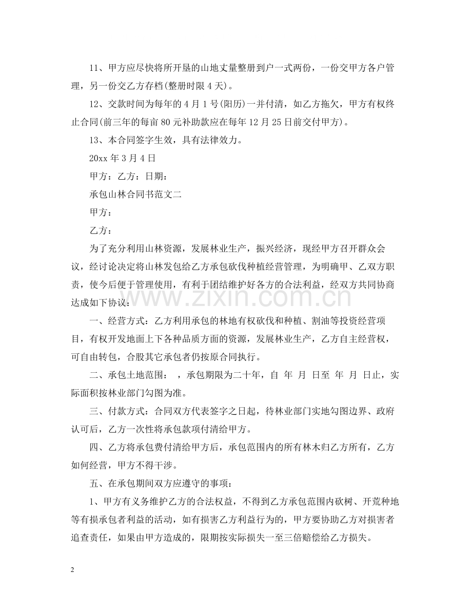 承包山林合同书.docx_第2页