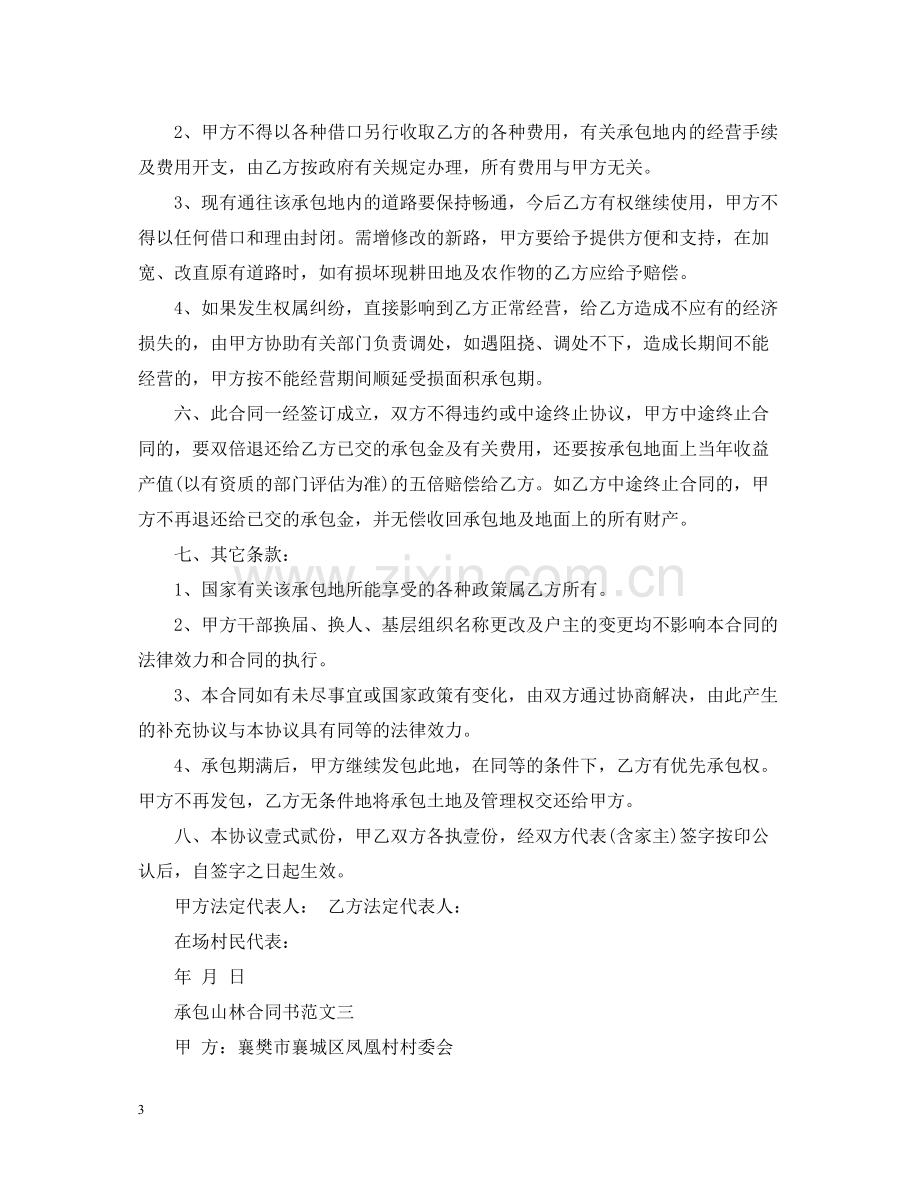 承包山林合同书.docx_第3页