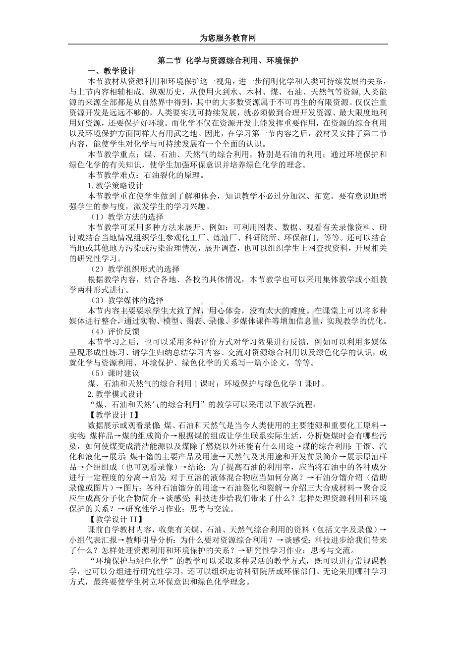 第二节化学与资源综合利用、环境保护.doc_第1页