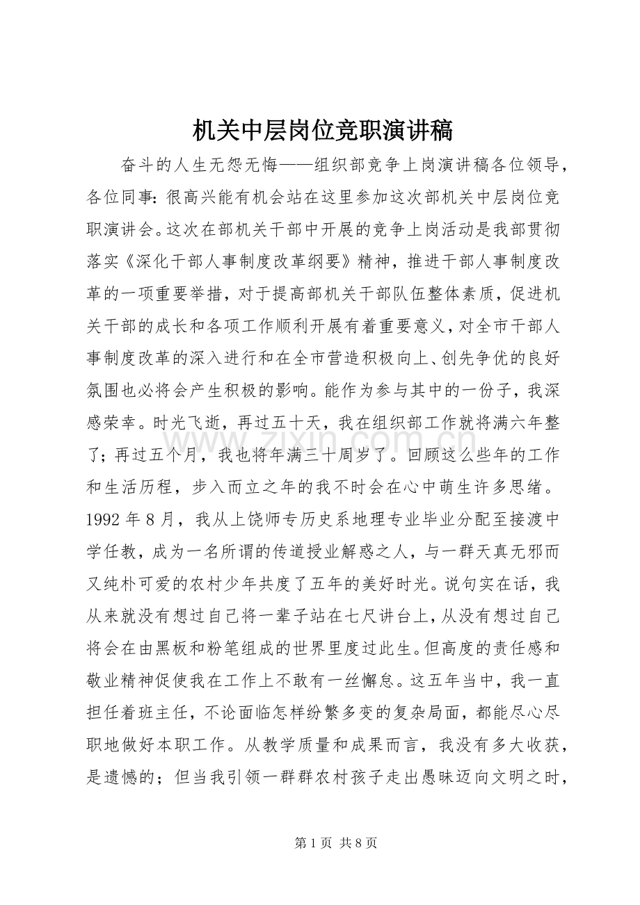 机关中层岗位竞职演讲稿范文.docx_第1页