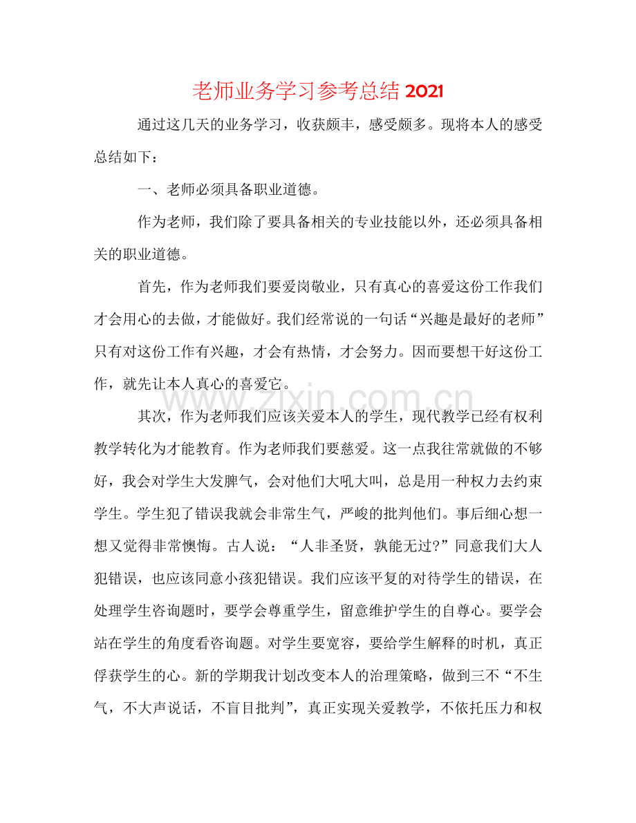 教师业务学习参考总结2024.doc_第1页