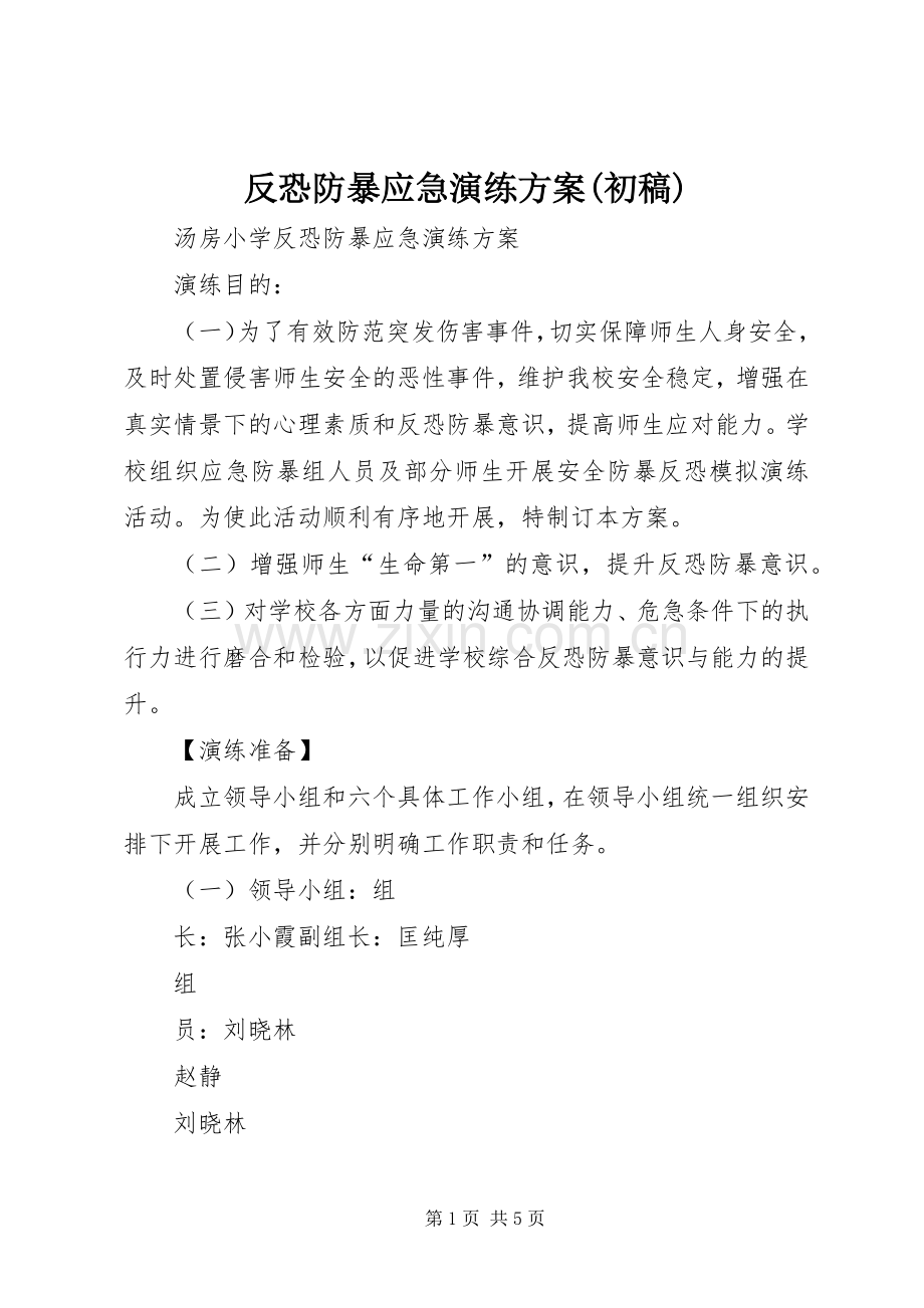 反恐防暴应急演练实施方案(初稿).docx_第1页