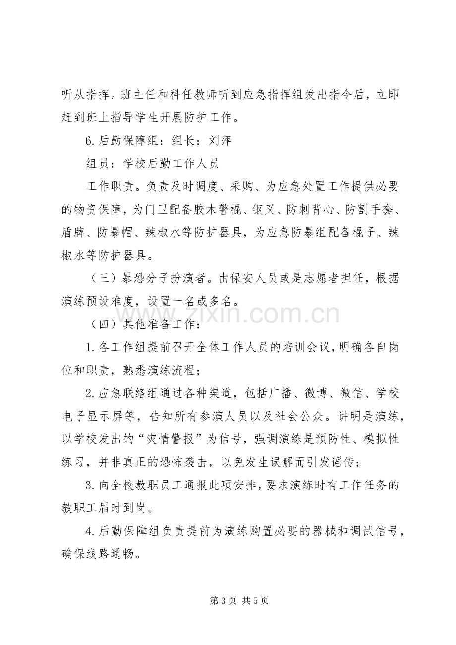 反恐防暴应急演练实施方案(初稿).docx_第3页