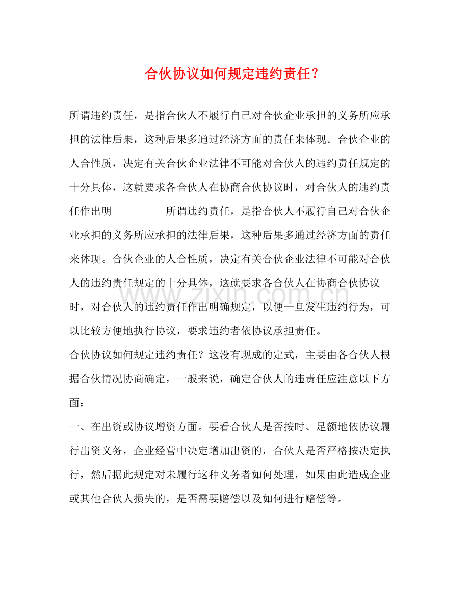 合伙协议如何规定违约责任？.docx_第1页