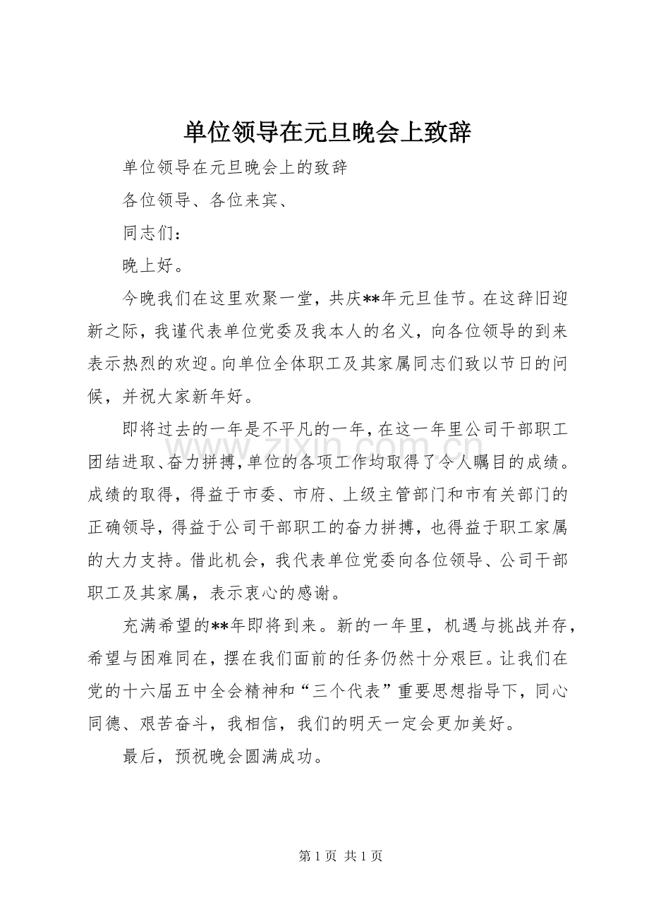 单位领导在元旦晚会上演讲致辞.docx_第1页