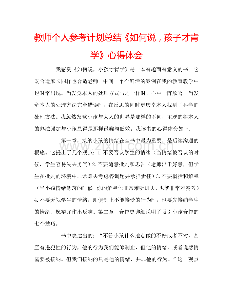 教师个人参考计划总结《如何说孩子才肯学》心得体会.doc_第1页