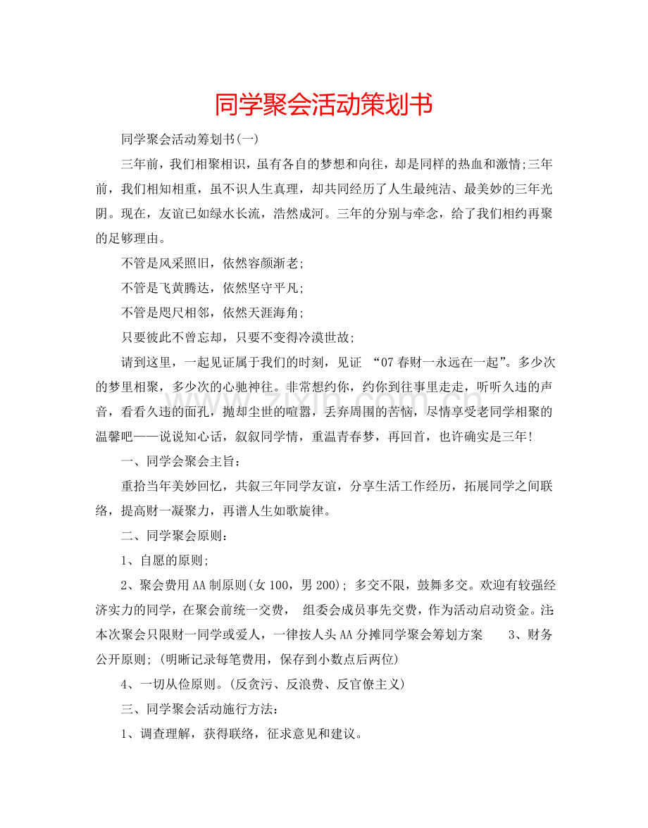 同学聚会活动策划书.doc_第1页