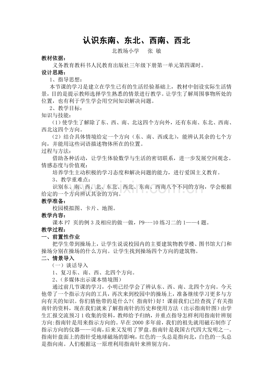 人教2011版小学数学三年级认识东南东北西南西北-(2).doc_第1页