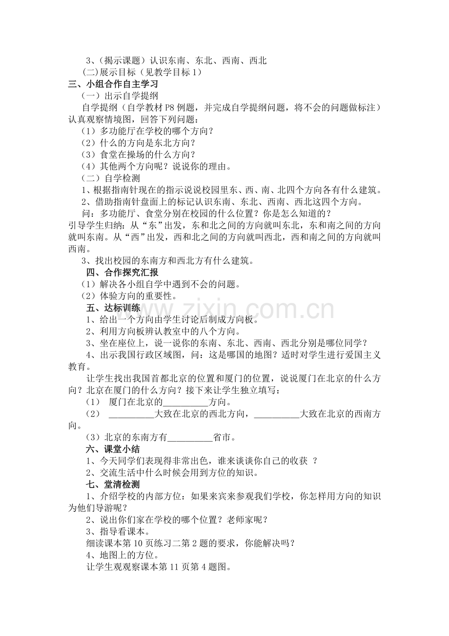 人教2011版小学数学三年级认识东南东北西南西北-(2).doc_第2页