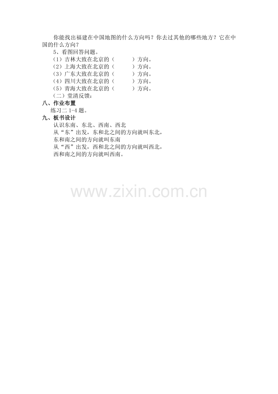 人教2011版小学数学三年级认识东南东北西南西北-(2).doc_第3页