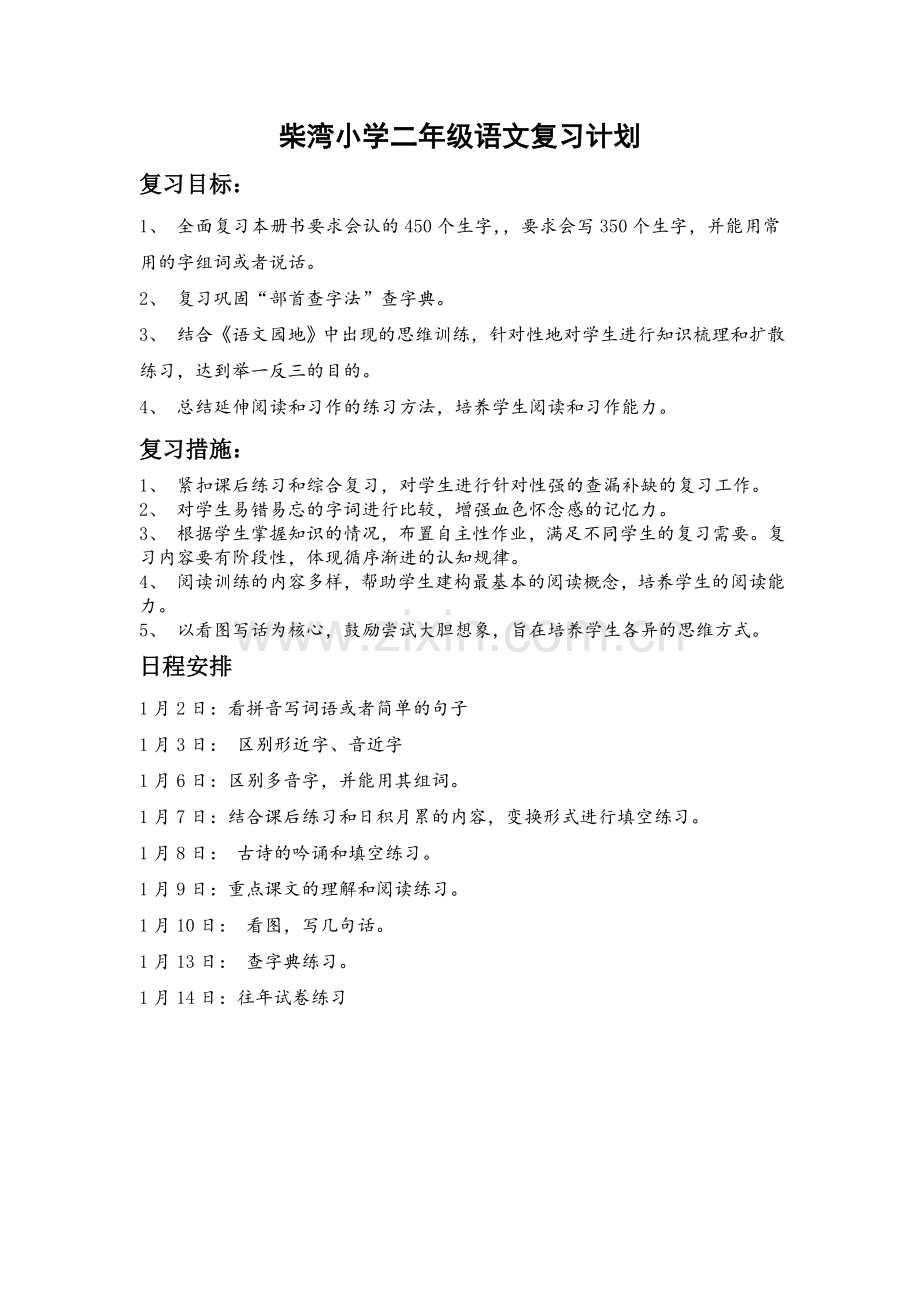 柴湾小学二年级语文复习计划.doc_第1页