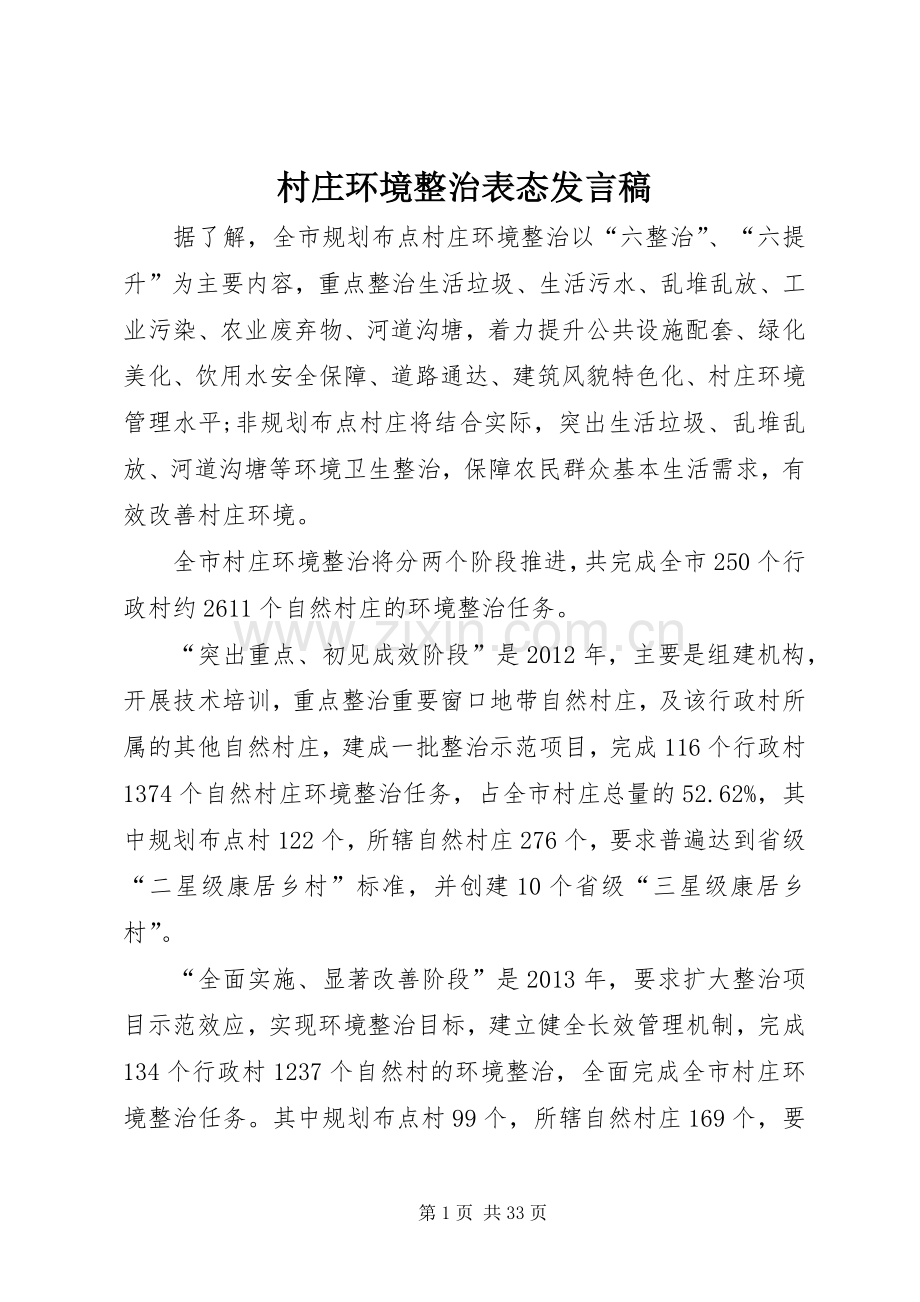 村庄环境整治表态发言.docx_第1页