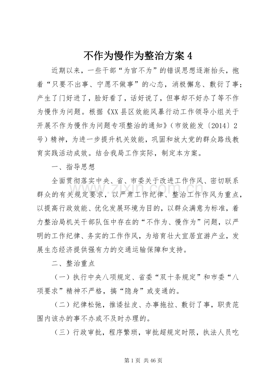 不作为慢作为整治实施方案4.docx_第1页