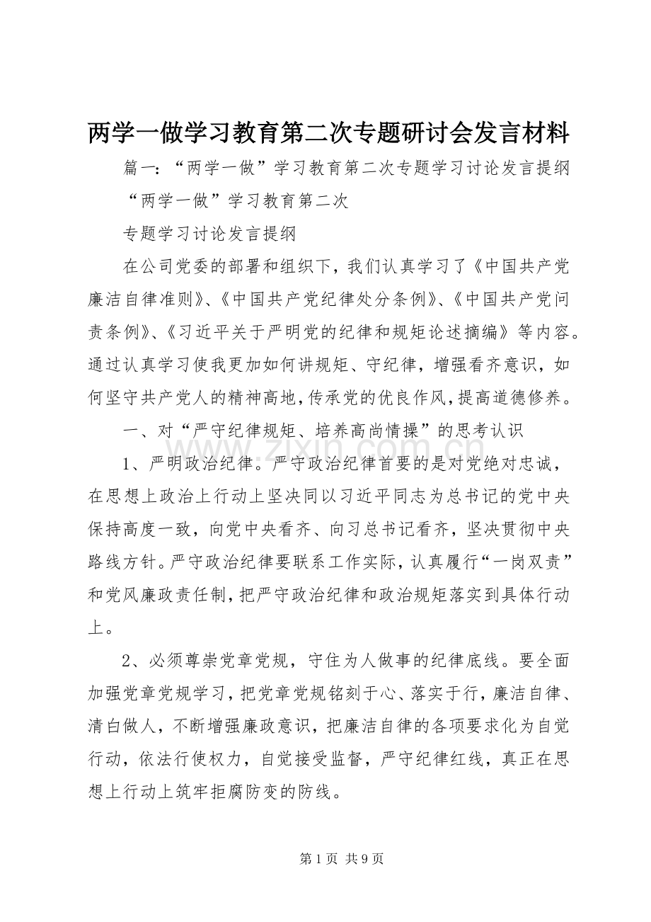 两学一做学习教育第二次专题研讨会发言材料提纲.docx_第1页