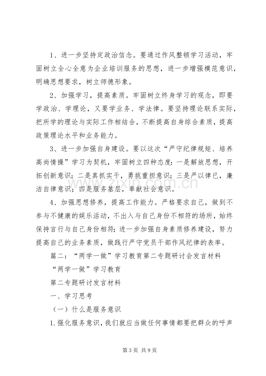 两学一做学习教育第二次专题研讨会发言材料提纲.docx_第3页