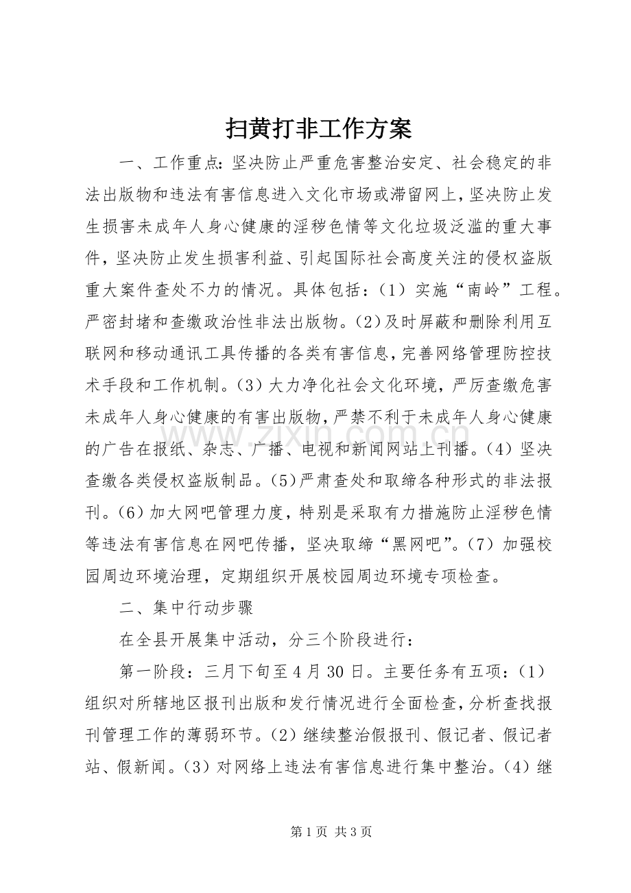 扫黄打非工作实施方案 .docx_第1页