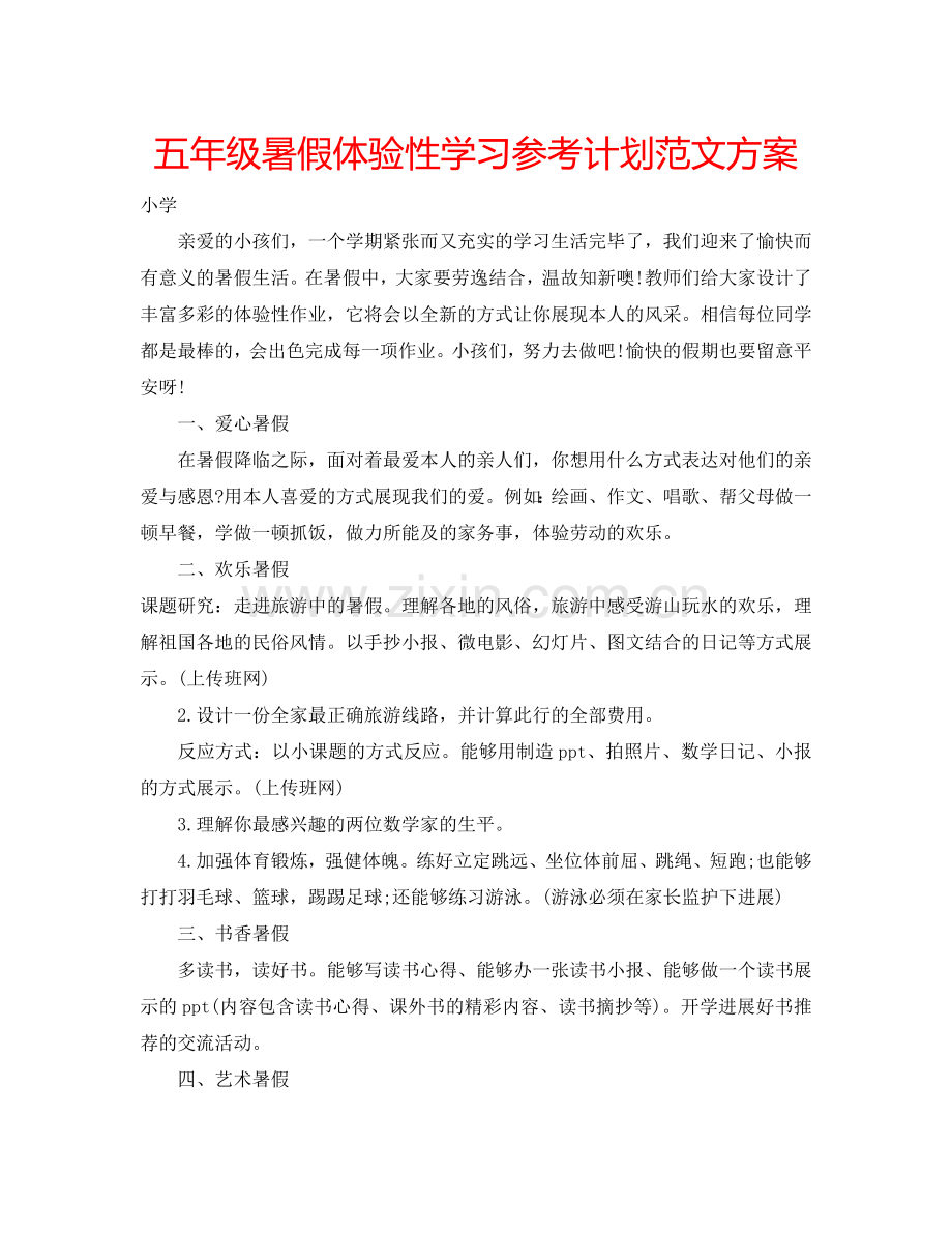 五年级暑假体验性学习参考计划范文方案.doc_第1页