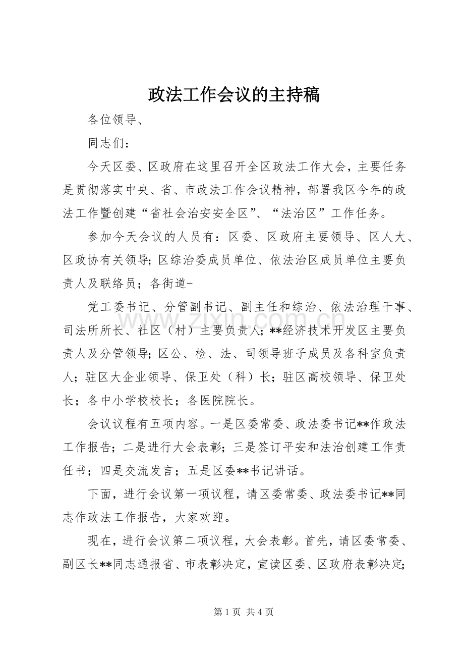 政法工作会议的主持稿范文.docx_第1页