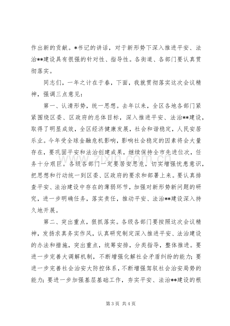 政法工作会议的主持稿范文.docx_第3页