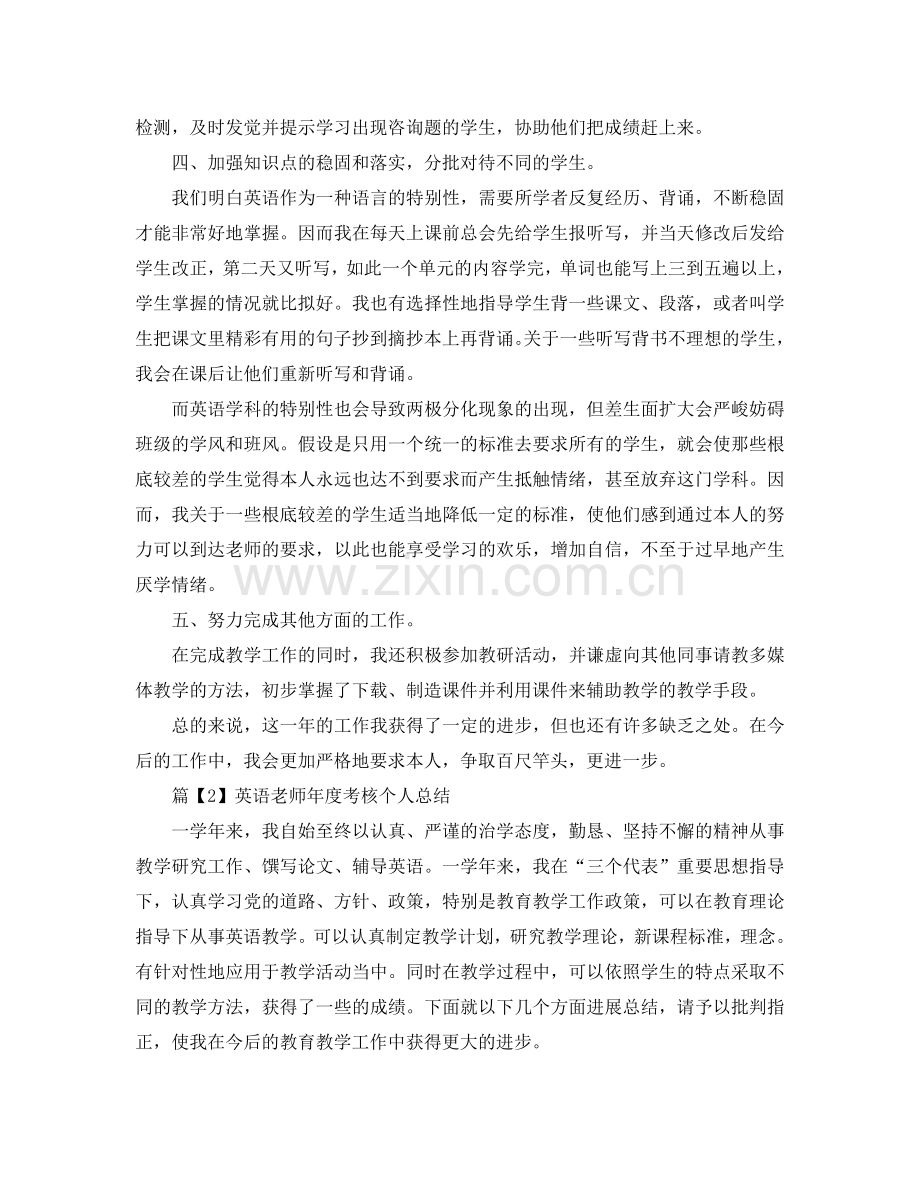 教学工作参考总结-英语教师教学工作年度考核个人参考总结.doc_第2页