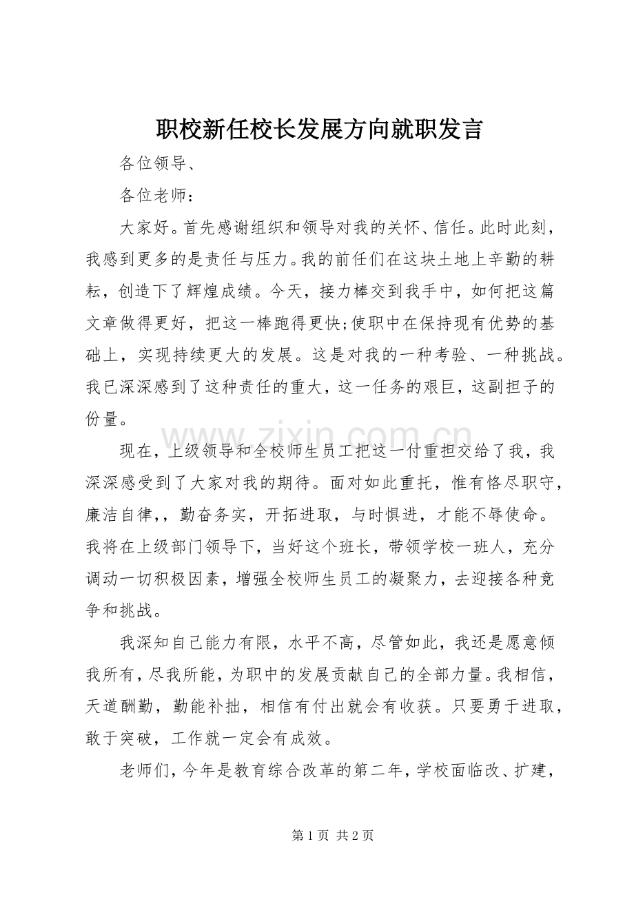 职校新任校长发展方向就职发言.docx_第1页