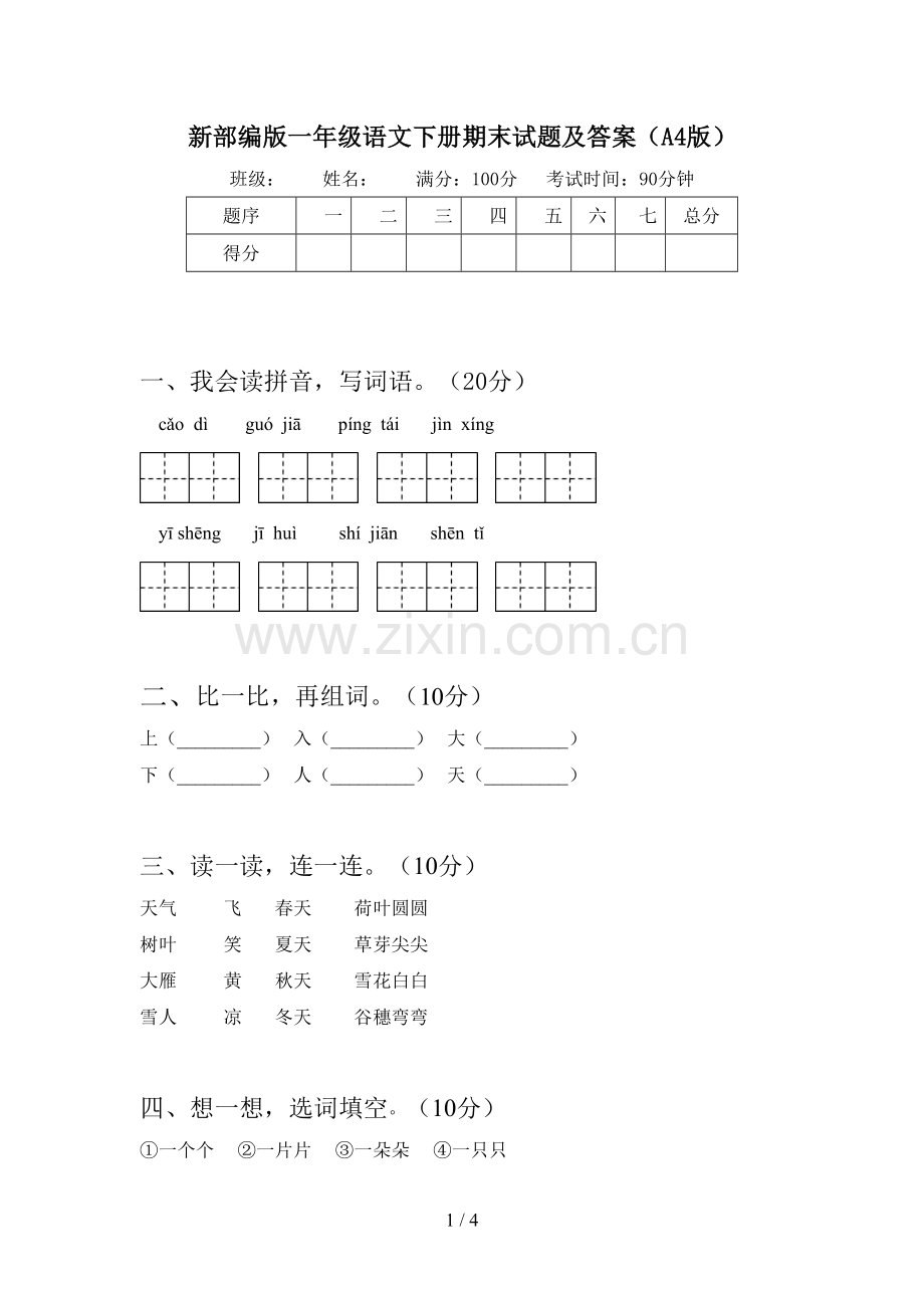 新部编版一年级语文下册期末试题及答案(A4版).doc_第1页