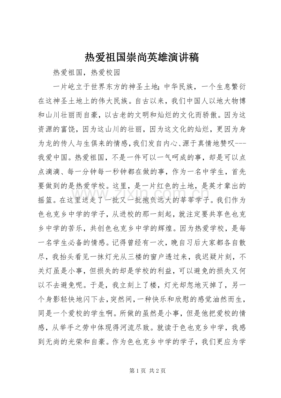 热爱祖国崇尚英雄演讲稿范文.docx_第1页