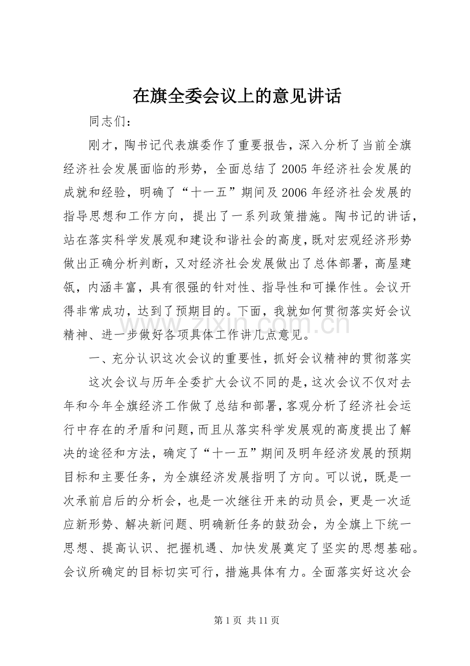 在旗全委会议上的意见讲话.docx_第1页