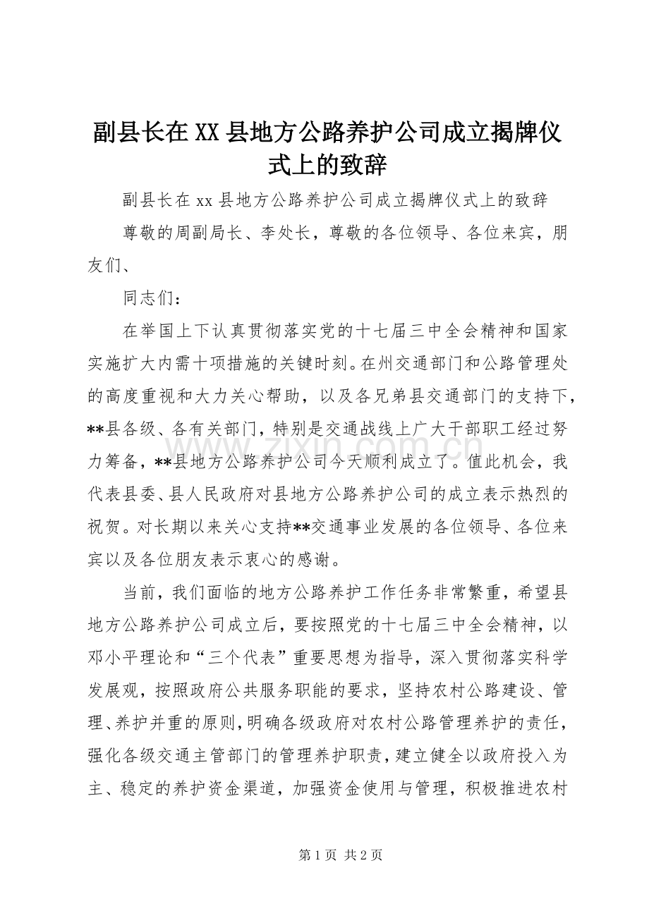 副县长在XX县地方公路养护公司成立揭牌仪式上的演讲致辞.docx_第1页