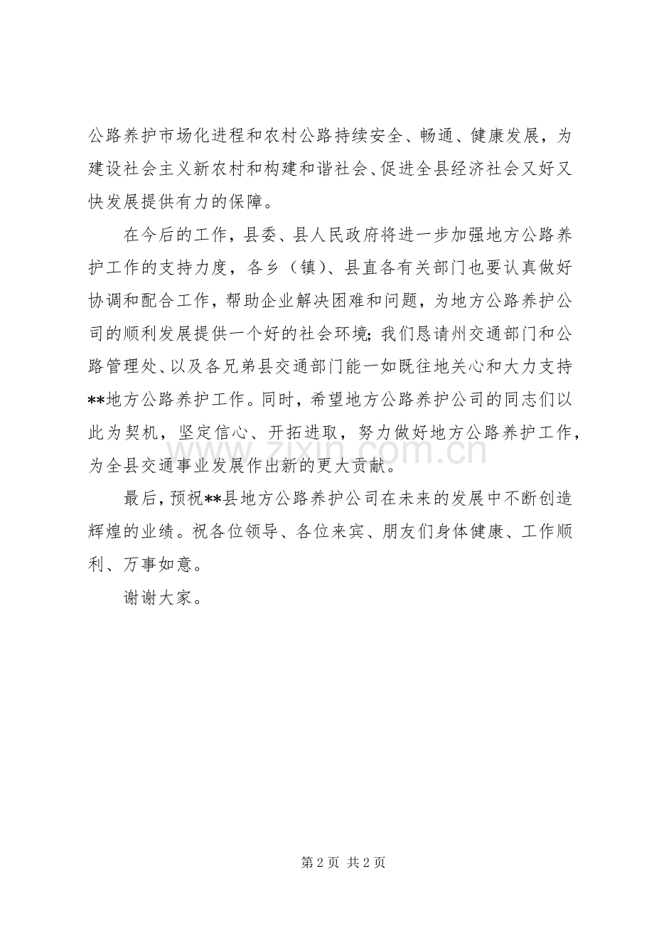 副县长在XX县地方公路养护公司成立揭牌仪式上的演讲致辞.docx_第2页