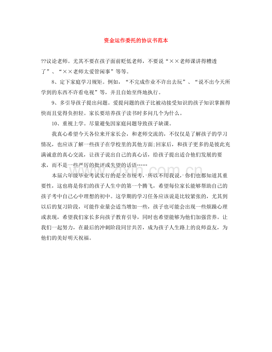 资金运作委托的协议书范本.docx_第1页