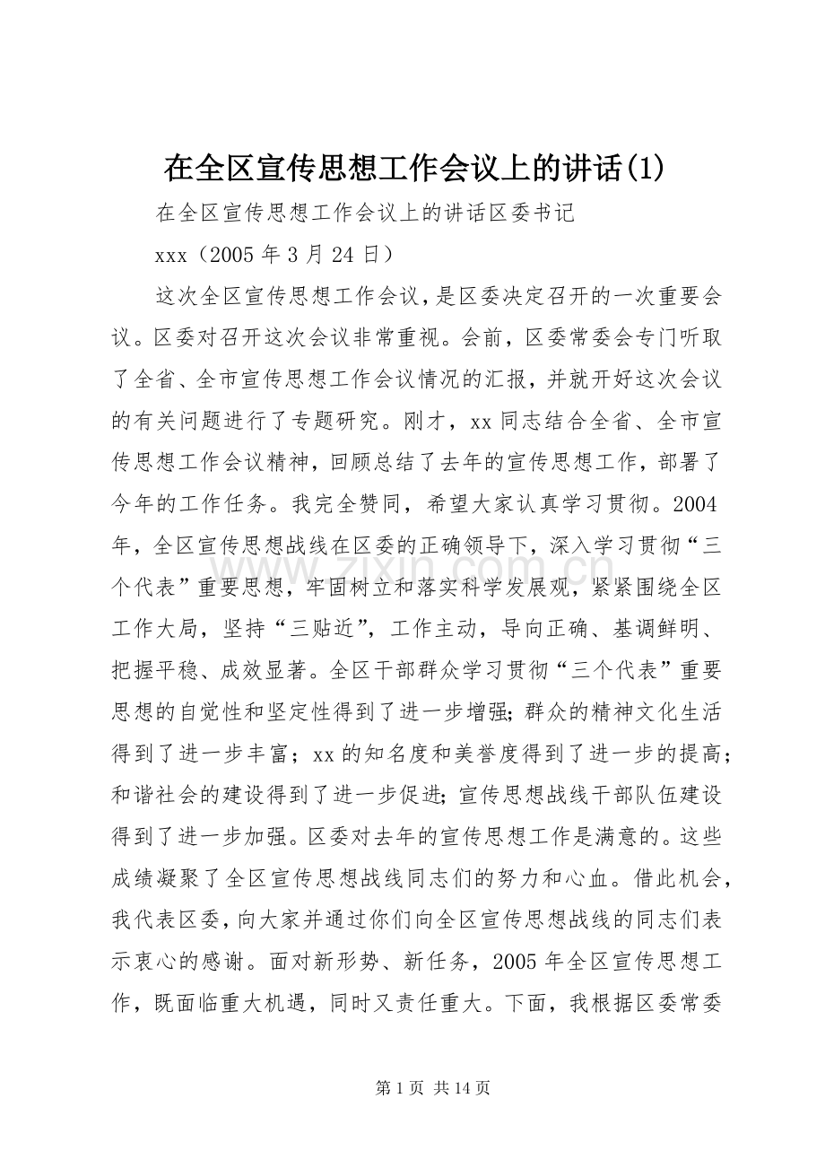 在全区宣传思想工作会议上的讲话(1).docx_第1页