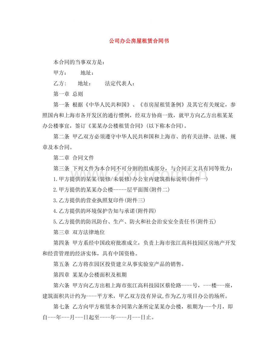 公司办公房屋租赁合同书.docx_第1页