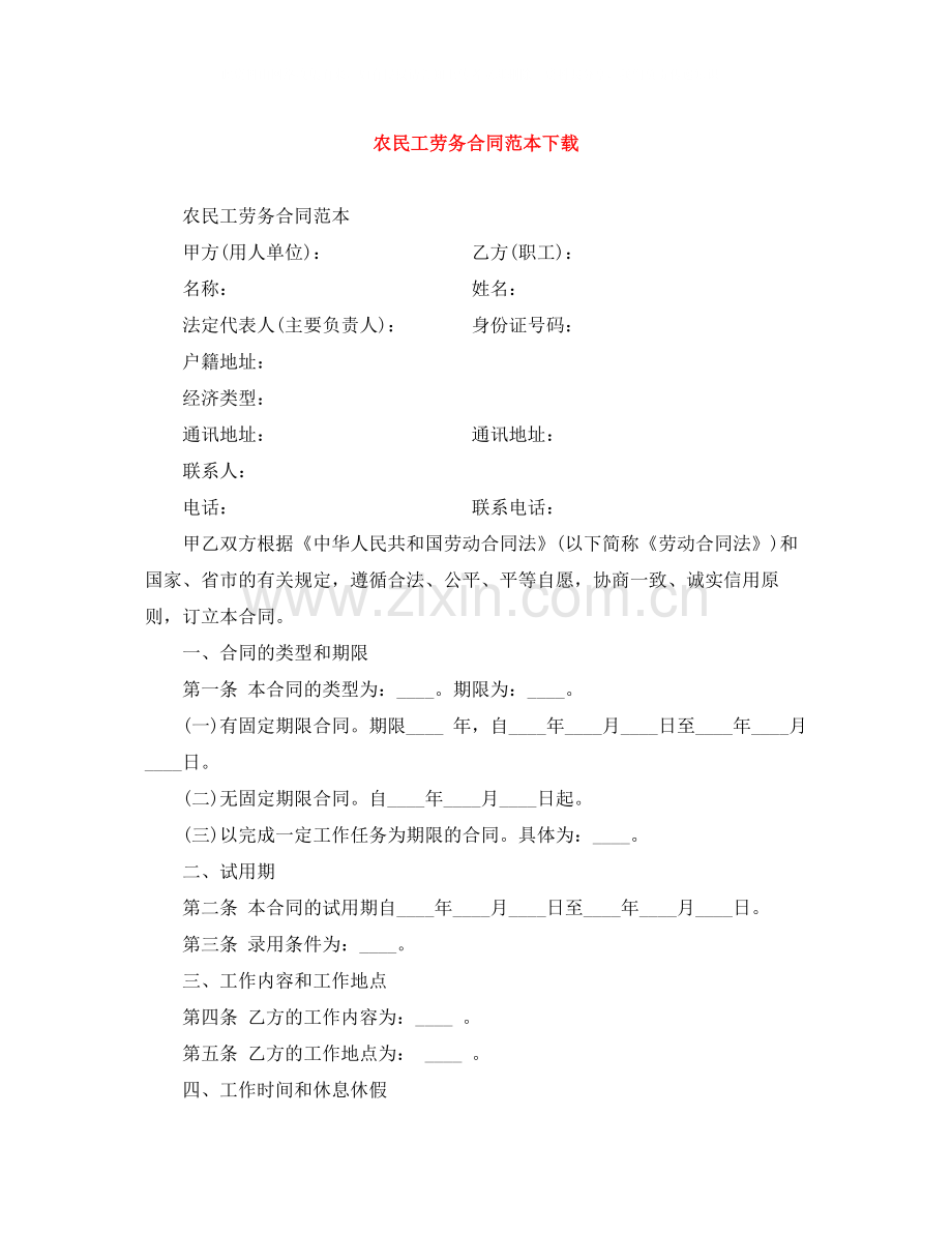 农民工劳务合同范本下载.docx_第1页