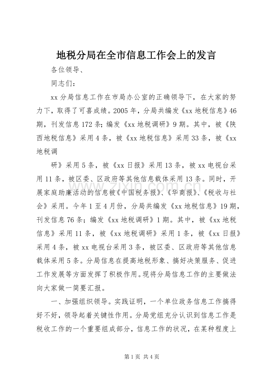 地税分局在全市信息工作会上的发言稿 (2).docx_第1页