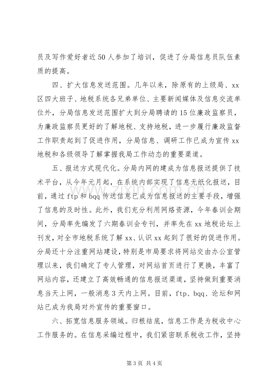 地税分局在全市信息工作会上的发言稿 (2).docx_第3页