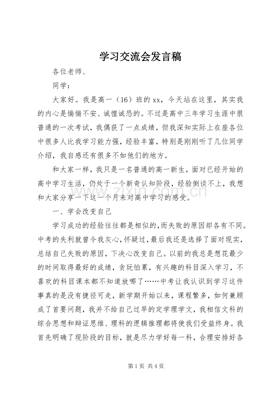 学习交流会发言.docx_第1页