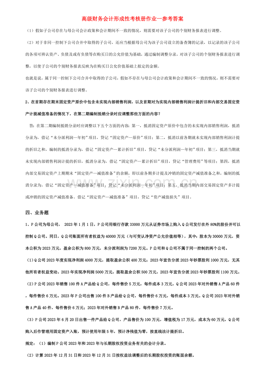 2023年高级财务会计形成性考核册答案-资料.doc_第1页