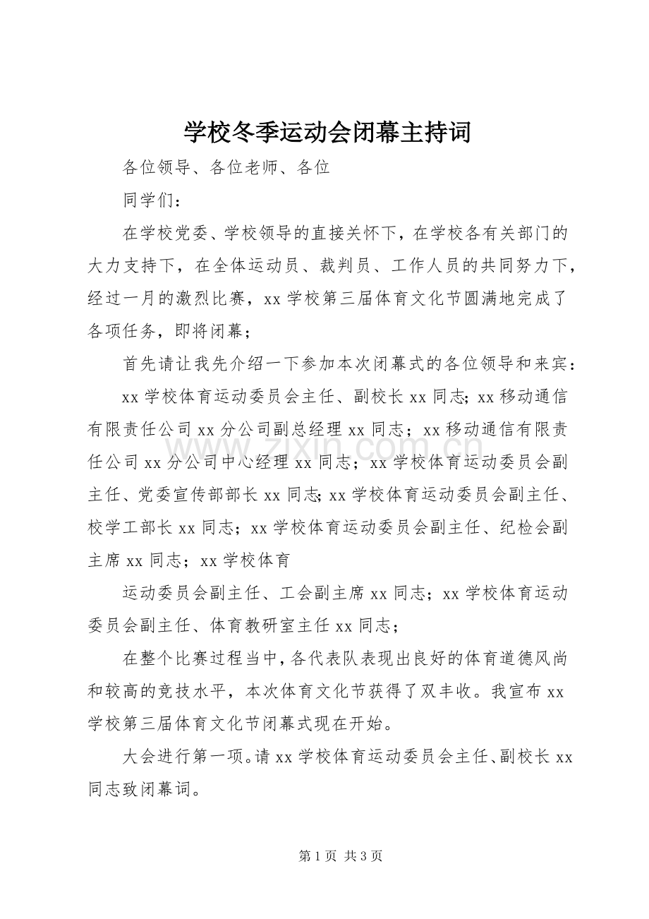 学校冬季运动会闭幕主持词.docx_第1页