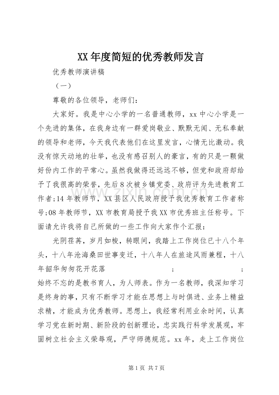 XX年度简短的优秀教师发言稿.docx_第1页