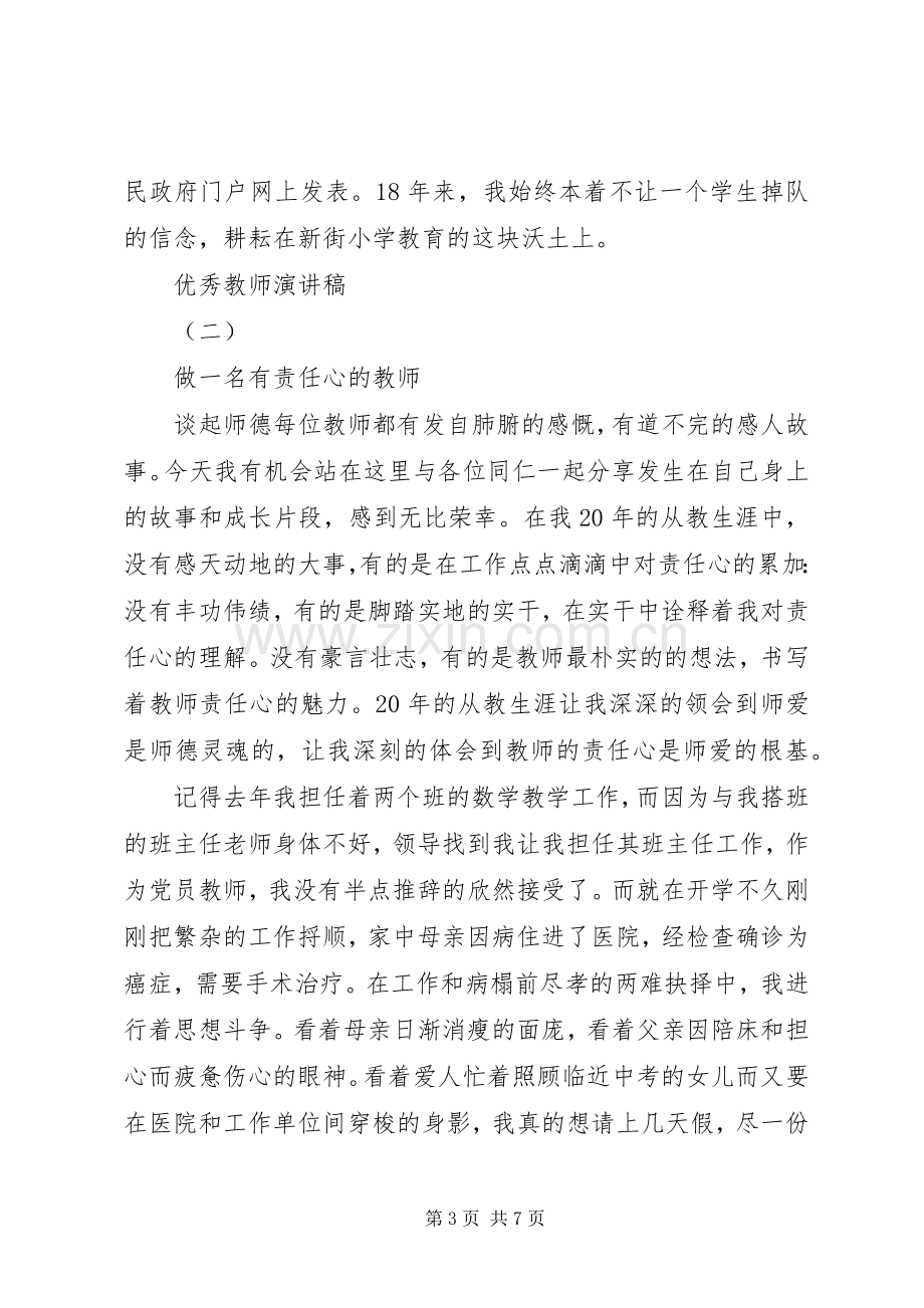 XX年度简短的优秀教师发言稿.docx_第3页