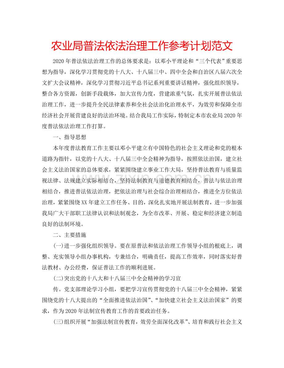 农业局普法依法治理工作参考计划范文.doc_第1页