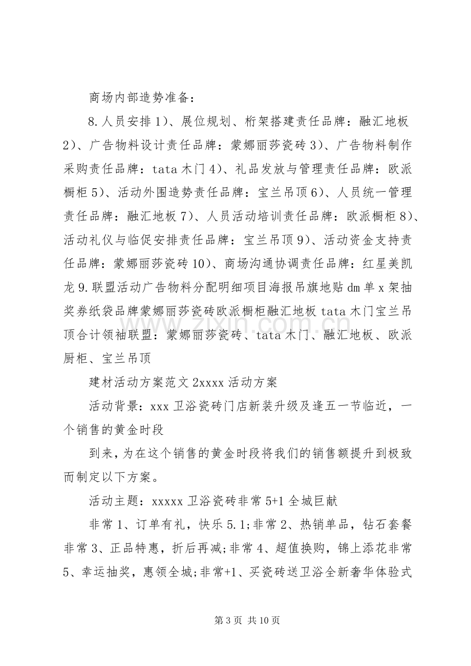 建材活动实施方案范文3篇.docx_第3页