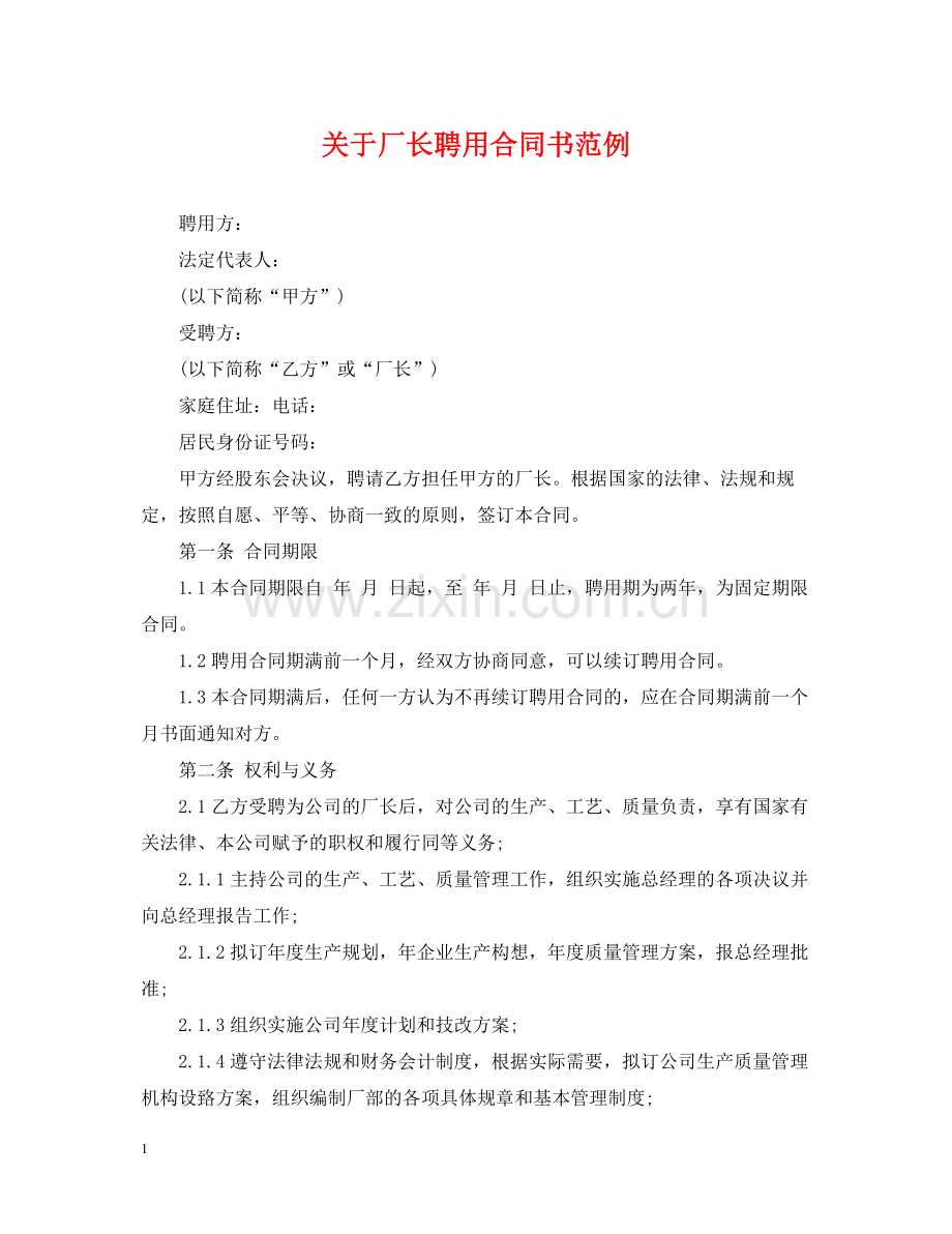 关于厂长聘用合同书范例.docx_第1页