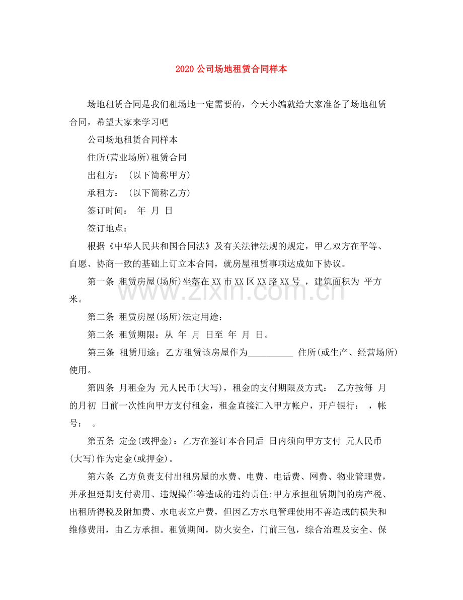 公司场地租赁合同样本.docx_第1页