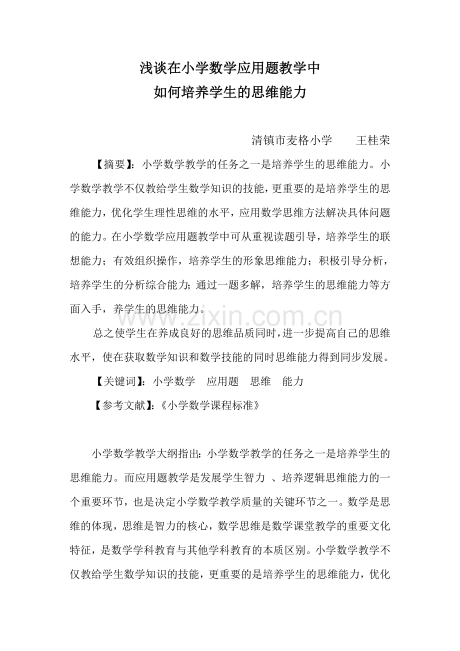 浅谈在应用题教学中如何培养学生的思维能力.doc_第1页