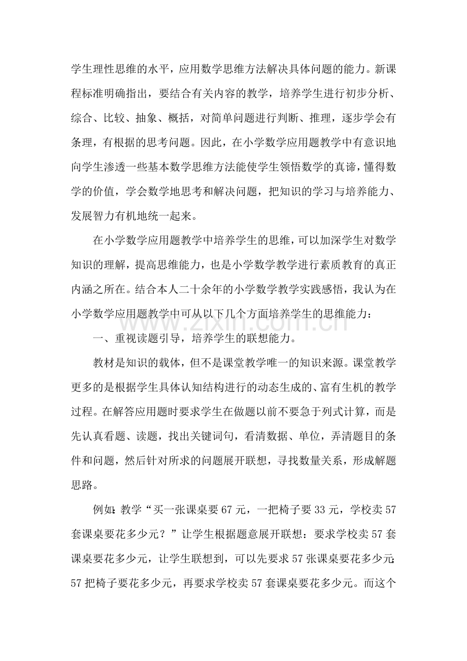 浅谈在应用题教学中如何培养学生的思维能力.doc_第2页