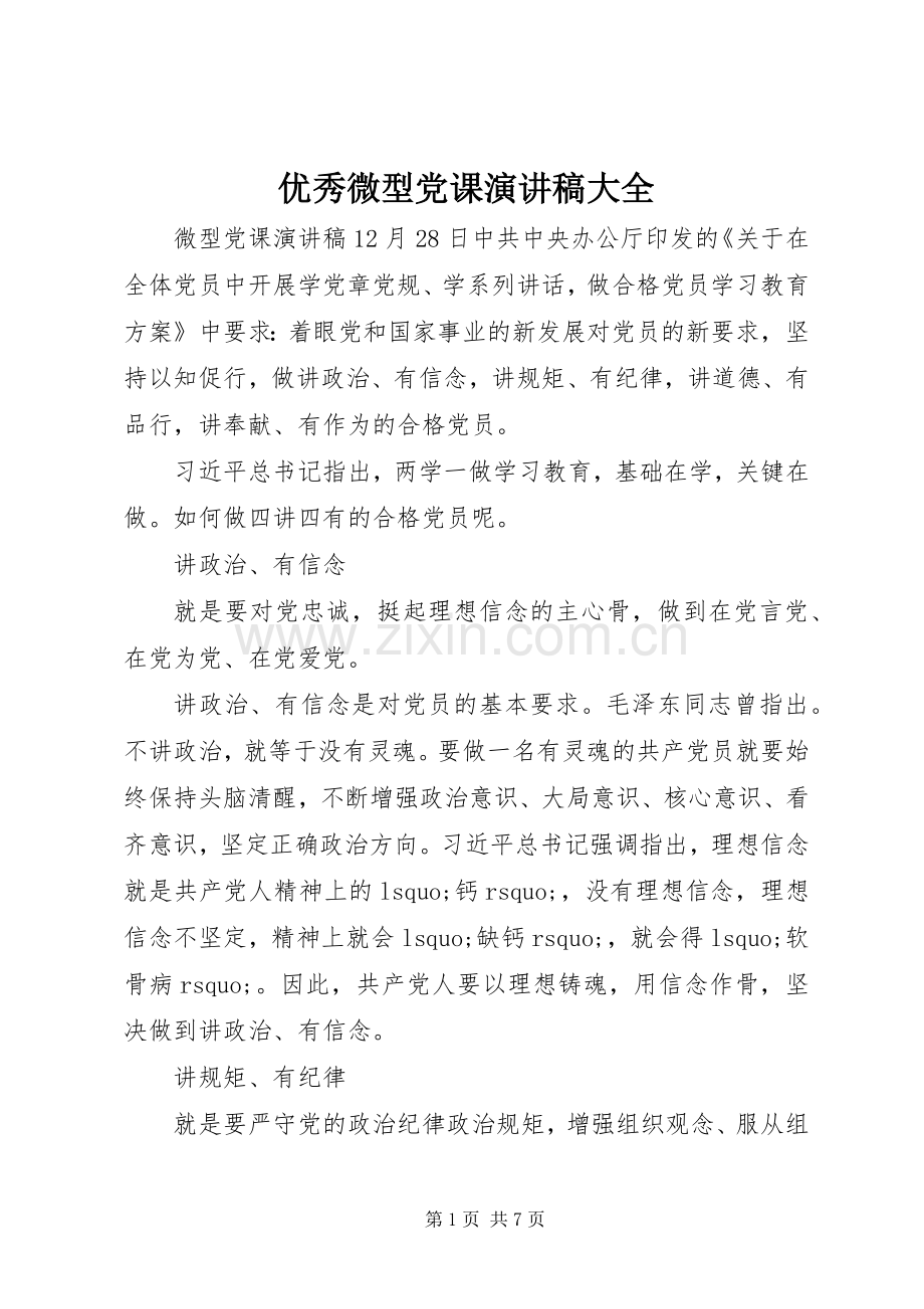 优秀微型党课演讲稿大全.docx_第1页